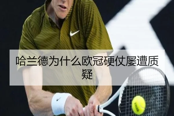 哈兰德为什么欧冠硬仗屡遭质疑